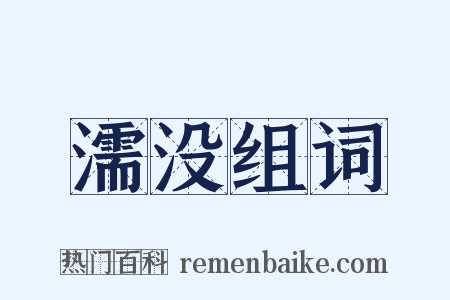濡没组词是什么意思的图片
